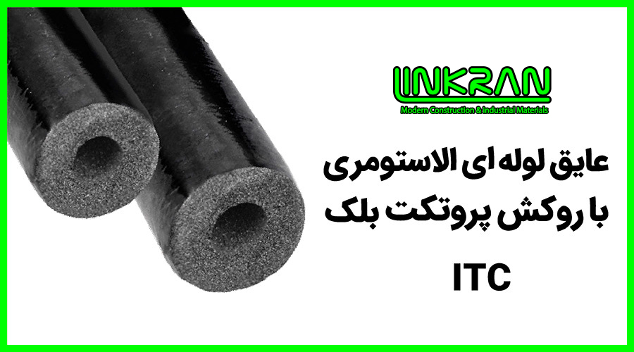 عایق لوله ای الاستومری با روکش پروتکت بلک